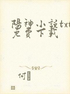 阳神小说txt免费下载封面