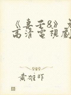 《妻子8》免费高清电视剧在线观看