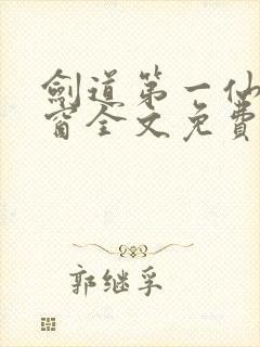 剑道第一仙无弹窗全文免费阅读