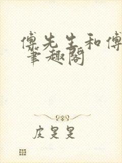 傅先生和傅太太 笔趣阁