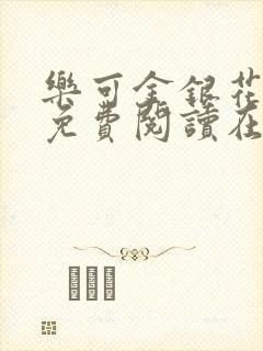 乐可金银花全文免费阅读在线无删减