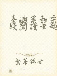 秦屿宁和宋涵在线阅读笔趣阁封面