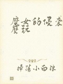 魔女的侵袭2怎么玩