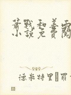 萧战和姜雨柔的小说免费阅读封面