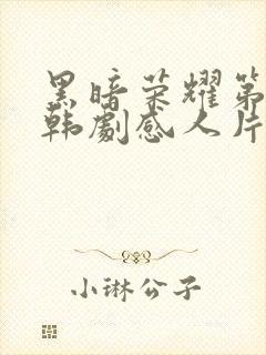 黑暗荣耀第二季韩剧感人片段