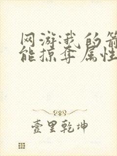 网游:我的箭术能掠夺属性