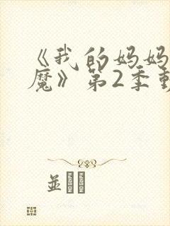 《我的妈妈是魅魔》第2季动漫免费封面