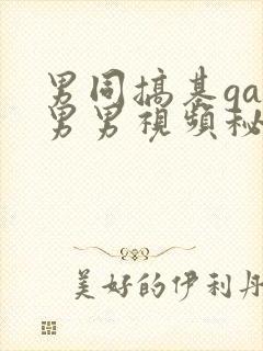 男同搞基gay男男视频秘密入口男同搞鸡