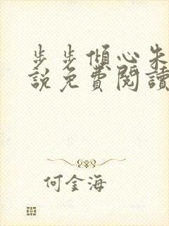 步步倾心朱颖小说免费阅读笔趣阁