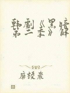 韩剧《黑暗荣耀第二季》解说