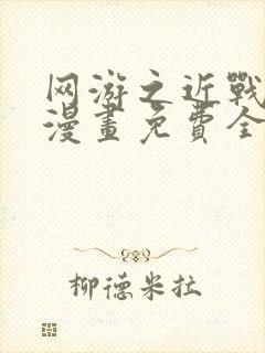 网游之近战法师漫画免费全集