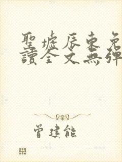 圣墟辰东免费阅读全文无弹窗