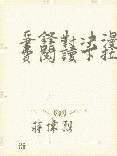 争锋对决漫画免费阅读下拉式漫画