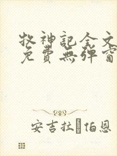 牧神记全文阅读免费无弹窗封面