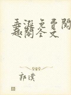 垂涎免费阅读笔趣阁全文封面