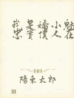 我是娇小魅魔的忠实仆人在线观看免费全集