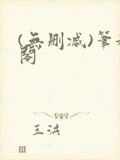 (无删减)笔趣阁