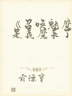 《召唤魅魔结果是义魔来了》真人封面