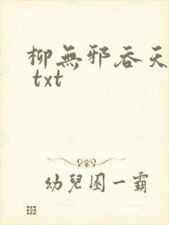 柳无邪吞天神鼎 txt封面