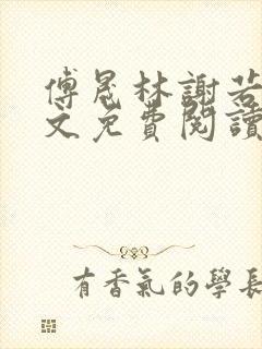 傅晟林谢若兰全文免费阅读