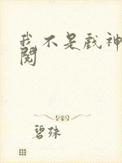 我不是戏神免费阅