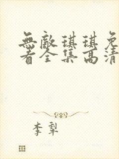 无敌琪琪免费观看全集高清动漫