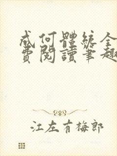 成何体统全文免费阅读笔趣阁