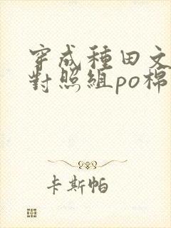 穿成种田文女主对照组po棉花糖