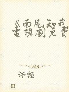 《南风知我意》电视剧免费全集播放