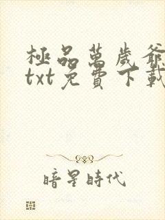 极品万岁爷小说txt免费下载