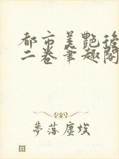 都市美艳后宫第二卷笔趣阁封面