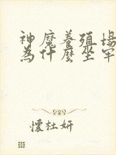 神魔养殖场作者为什么坐牢