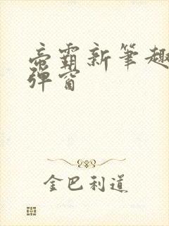 帝霸新笔趣阁无弹窗