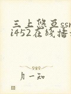 三上悠亚ssni452在线播放封面