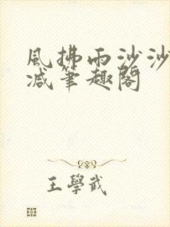 风拂雨沙沙无删减笔趣阁