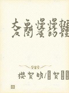 大龟慢慢挺进女友闺蜜的体内视频