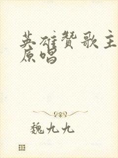 英雄赞歌主题曲原唱封面