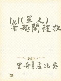 1v1(军人)笔趣阁程牧阳周也