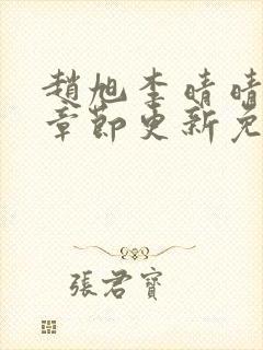 赵旭李晴晴最新章节更新免费阅读