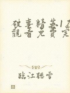 破事精英1在线观看免费完整