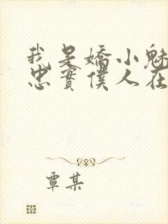 我是娇小魅魔的忠实仆人在线观看