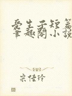 受生子短篇合集笔趣阁小说在线阅读封面