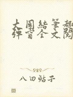 大团结笔趣阁无弹窗全文阅读封面