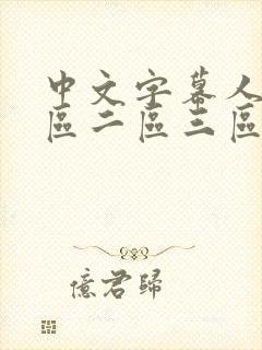 中文字幕人妻一区二区三区免费