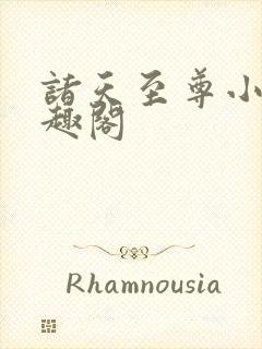 诸天至尊小说笔趣阁