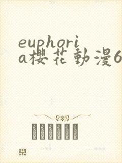 euphoria樱花动漫6集封面