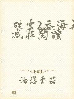 破云2吞海无删减版阅读