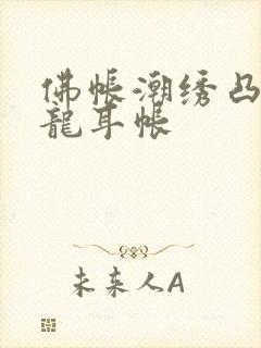 佛帐潮绣凸浮双龙耳帐