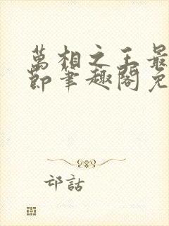 万相之王最新章节笔趣阁免费阅读