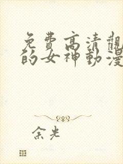 免费高清观看我的女神动漫